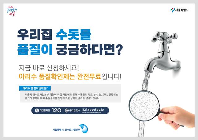 서울시가 수돗물 무료 수질검사 서비스를 올해 10월까지 실시한다고 밝혔다. /서울시 제공