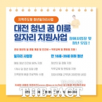  대전시 '청년 꿈이룸 일자리 지원사업' 본격 추진