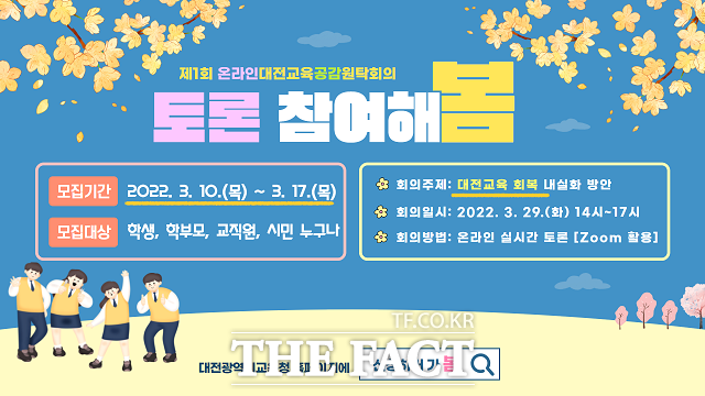 대전시교육청이 온라인 대전교육공감원탁회의에 참여할 토론 참여자 100명을 모집한다. / 대전교육청 제공