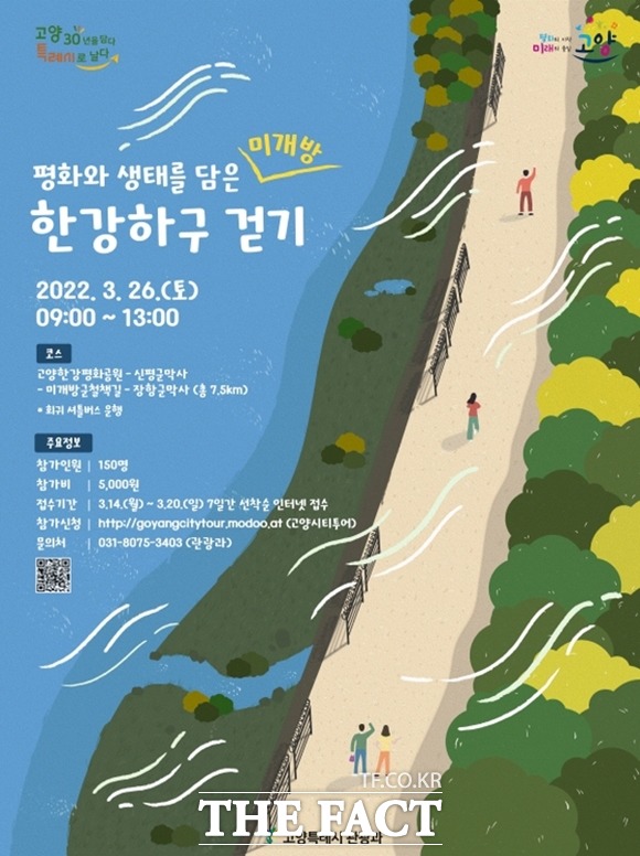 고양시는 특례시 승격 기념 ‘평화와 생태를 담은 미개방구간 한강하구 걷기행사’를 26일 개최한다./고양시 제공