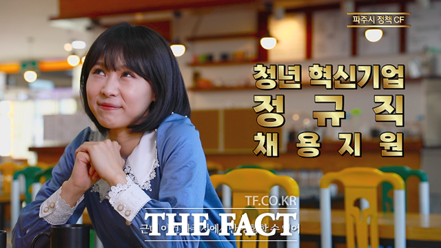 파주시는 정책을 영상으로 제작한 ‘정책CF’를 시청 유튜브 ‘파주N’을 통해 방영하고 있다./파주시 제공