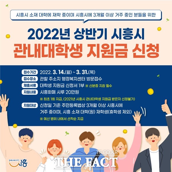 시흥시(시장 임병택)는 관내 대학생의 더 큰 성장을 도울 지원금 접수를 오는 14일부터 31일까지 동별 행정복지센터에서 신청·접수받는다./시흥시제공