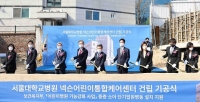  넥슨재단 '서울대학교병원 넥슨어린이통합케어센터' 건립 첫삽