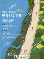  고양시, 한강하구 걷기 행사..'미개방 군철책길' 포함