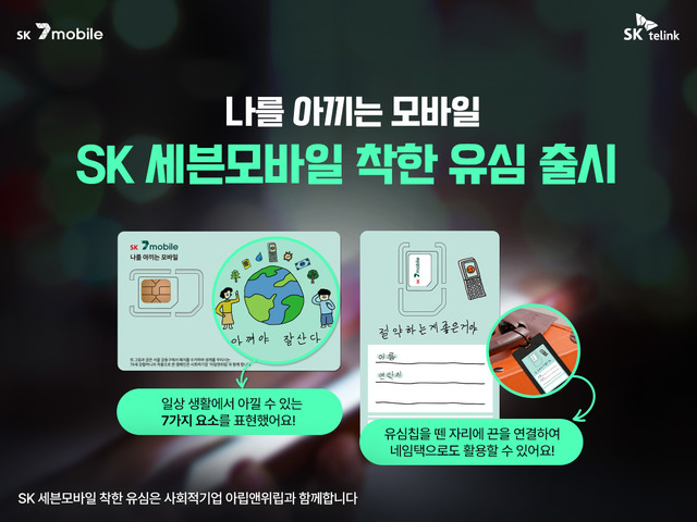 SK 세븐모바일이 유심카드를 재활용할 수 있는 착한 유심을 출시했다. /SK텔링크 제공