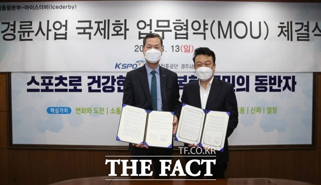 김성택 공단 경주사업총괄본부장(왼쪽)이 13일 광명스피돔에서 현도정 아이스더비 인터내셔널 대표와 경륜사업 국제화 업무협약(MOU) 체결 후 기념사진을 촬영하고 있다./경주사업총괄본부 제공