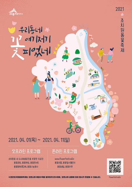 2021년 세종 조치원 봄(벚)꽃축제 포스터. / 조치원읍 제공