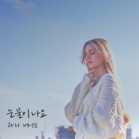 '스페인 보컬' 라라 베니또, 한국 감성 발라드 신곡 발표