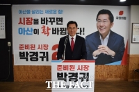  국민의힘 박경귀 위원장, 아산시장 출마 선언