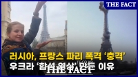  '러시아, 에펠탑 폭격'…우크라가 '합성 영상' 만든 이유 (영상)