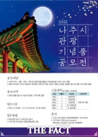  나주시, '나주의 멋' 담긴 관광기념품 공모전 개최