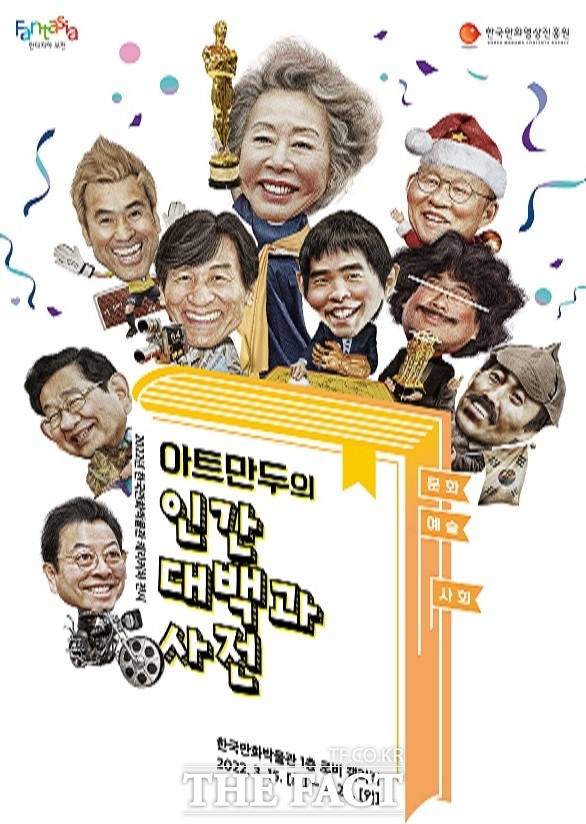 아트만두 인간대백과사전 전시 포스터/한국만화영상진흥원 제공