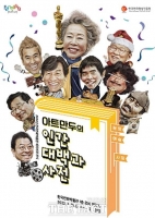  한국만화박물관 초대전 '아트만두 인물대백과사전' 개최