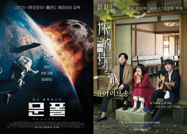 지난 16일 개봉한 문폴(왼쪽)은 재난 블록버스터, 같은 날 개봉한 유어 러브 송은 청춘 뮤직 로맨스 코미디 장르의 영화다. /각 영화 포스터