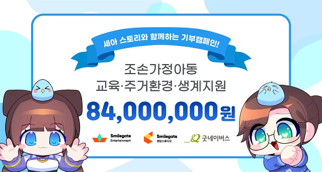 스마일게이트 가상 인간 세아가 조손가정을 위해 8400만 원을 기부했다. /스마일게이트 제공