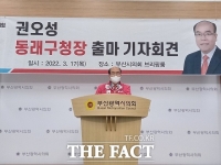  부산 동래구청장 출마 선언 이어져…국민의힘 예비후보들 경쟁 치열 '전망'
