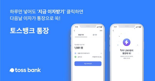 18일 토스뱅크에 따르면 이날 오전 9시 기준 고객들이 받아간 이자 금액이 총 66억5576만 원이다. /토스뱅크 제공