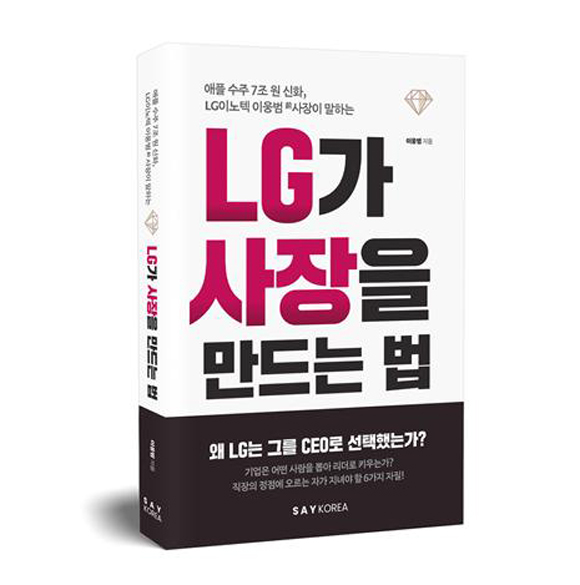 이웅범 전 LG이노텍 사장이 집필한 LG가 사장을 만드는 법이 이달 14일 출간됐다. /SAYKOREA 제공