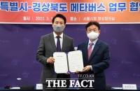  서울시, 경북과 '메타버스 사업' 추진…반기별 협업회의