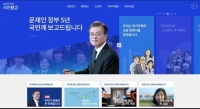  靑, '文정부 5년' 온라인 백서 공개…'공과' 균형감 아쉬움