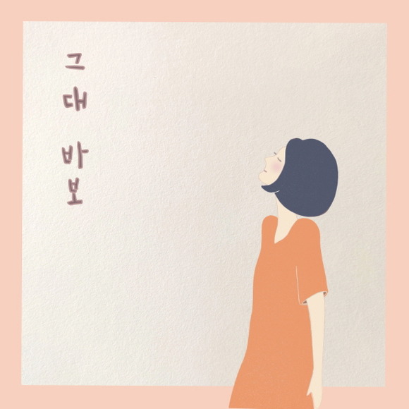 싱어송라이터 유해준이 21일 신곡 그대 바보를 공개했다. /청엔터 제공