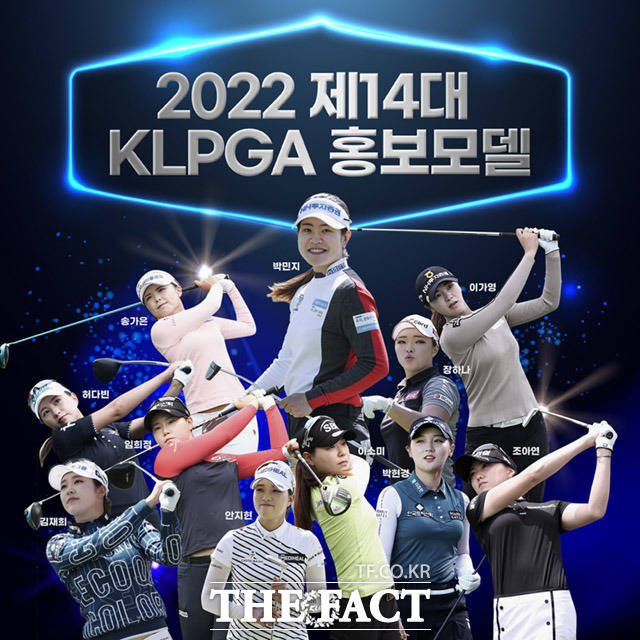 한국여자프로골프협회(KLPGA)가 21일 2022년 제14대 KLPGA 홍보모델 최종 명단을 공식 발표했다. /KLPGA제공