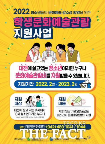 대전시가 학생문화예술 관람 지원사업을 올해 확대 추진한다. / 대전시 제공