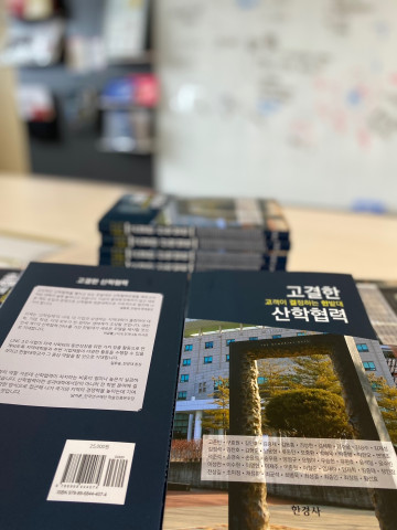 한밭대학교의 산학협력 이야기를 담은 ‘고결한(고객이 결정하는 한밭대) 산학협력’ 에세이집 / 한밭대 제공