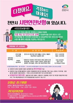 천안시가 모든 시민을 대상으로하는 시민안전보험에 가입했다. / 천안시 제공