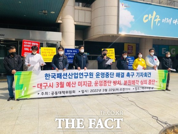 한국패션산업연구원 사태 해결을 위한 공동대책위원회(이하 패션연 대책위)는 22일 대구시청 앞에서 기자회견을 열고 대구시와 산업통상자원부(이하 산자부)가 기관해산을 조장한다는 의혹을 받고 있다고 밝혔다. 22일 패션연 대책위 기자회견 / 대구 = 박성원 기자