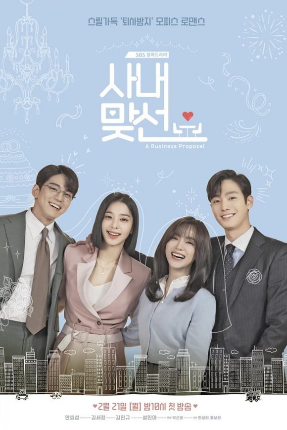 SBS 월화드라마 사내맞선이 시청자들의 사랑을 받으며 인기 고공행진을 이어가고 있다. /드라마 포스터