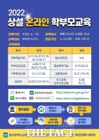  광주시교육청, '맞춤형  상설 온라인 학부모교육' 운영