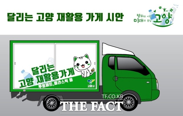 달리는 고양 재활용가게는 매주 화·수·목요일 대화동 장촌초등학교 후문 부근 단독주택 지역과 여성회관 주차장, 능곡동 행정복지센터 주차장에서 개장한다./고양시 제공