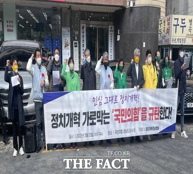 경남 진보정당들로 구성된 정치개혁경남공동행동이 23일 국민의힘 경남도당 당사 앞에서 기자회견을 열어 선거구 획정을 조속히 단행하라고 촉구했다./창원=강보금 기자
