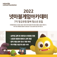  넷마블문화재단, 게임아카데미 7기 정규 과정 참가자 모집