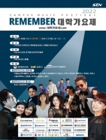  Remember! 대학가요제  김포에서 화려한 부활