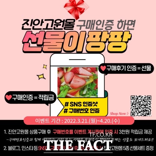 진안군 직영 온라인쇼핑몰인 진안고원몰이 오는 4월 20일까지 한 달간 구매인증 후기 이벤트를 진행한다. /진안군 제공