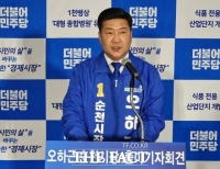  오하근, 순천시장 출마 ... '순천시 대전환 이루겠다'