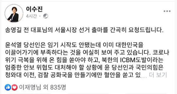 이수진 의원이 올린 송영길 전 대표 서울시장 출마 요청 글에 이재명 상임고문이 좋아요를 누른 모습. /이수진 의원 페이스북 갈무리