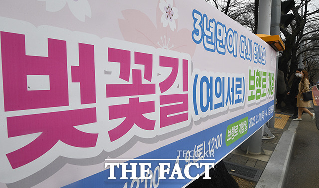 26일 오후 서울 영등포구 윤중로에 벚꽃길 보행로 개방을 알리는 현수막이 걸려있다. /이동률 기자