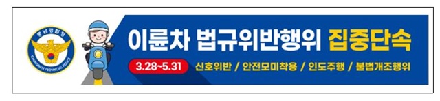 충남경찰청은 오는 28일부터 5월말까지 이륜차 법규 위반행위를 집중 단속한다. / 충남경찰청 제공