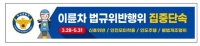  충남경찰, 5월까지 이륜차 법규 위반행위 집중 단속 