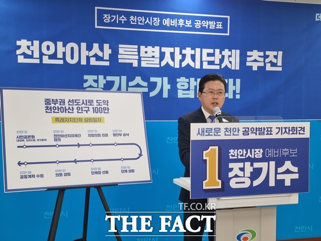 더불어민주당 장기수 천안시장 예비후보가 1호 공약으로 ‘천안·아산 특별자치시 추진’을 제시했다. / 천안=김경동 기자