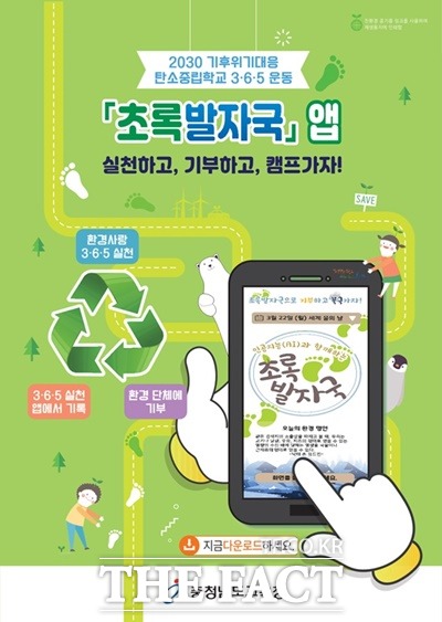 충남교육청이 환경 재생 실천 중심 앱 ‘초록발자국’의 상표출원 등록을 마쳤다. / 충남교육청 제공