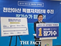  장기수 천안시장 예비후보 '천안·아산 특별자치시 추진'