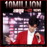  임영웅, 35번째 1000만 조회수 달성 '서울의 달' 영상