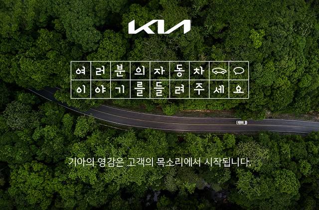 기아가 고객 소통 강화를 위해 통합 모바일 앱 Kia VIK 내 대고객 소통 플랫폼 여러분의 자동차 이야기를 드려주세요를 론칭한다. /기아 제공