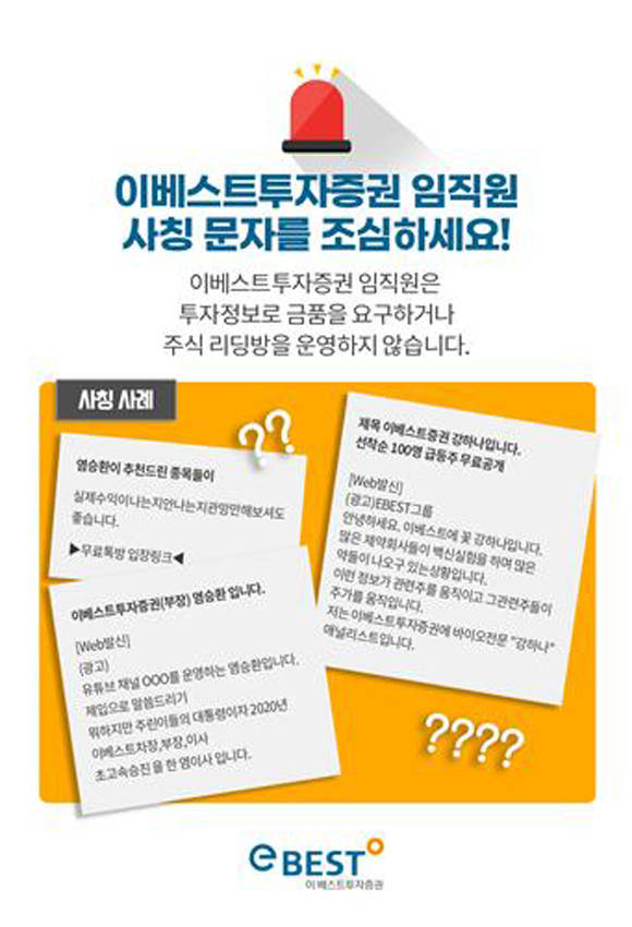 이베스트투자증권은 임직원은 어떤 경우에도 절대로 투자 리딩을 하거나 이를 대가로 금전을 요구하지 않는다며 사칭이 의심되는 경우 고객센터를 통해 확인할 수 있다고 안내했다. /이베스트투자증권 제공