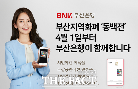 BNK부산은행이 부산 지역화폐 ‘동백전’ 새 사업자로 내달부터 신규 서비스를 실시한다고 31일 밝혔다./부산은행 제공.