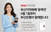  BNK부산은행, 부산 지역화폐 ‘동백전’ 서비스 개시